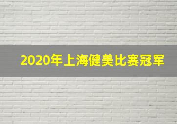 2020年上海健美比赛冠军