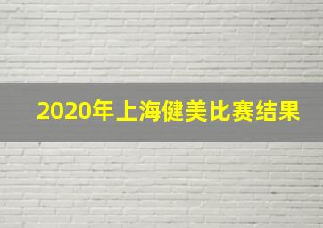 2020年上海健美比赛结果