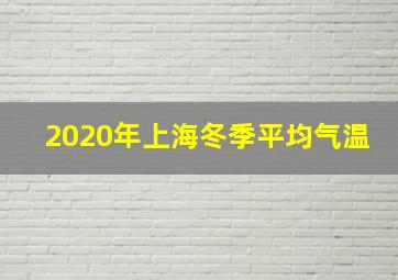 2020年上海冬季平均气温