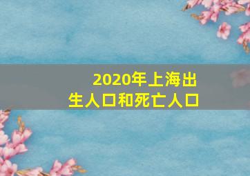 2020年上海出生人口和死亡人口