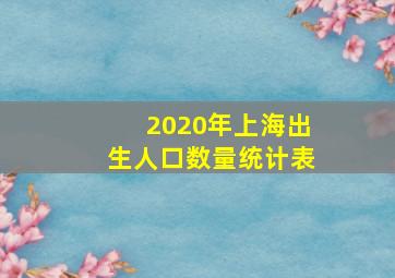 2020年上海出生人口数量统计表