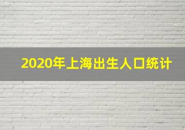 2020年上海出生人口统计