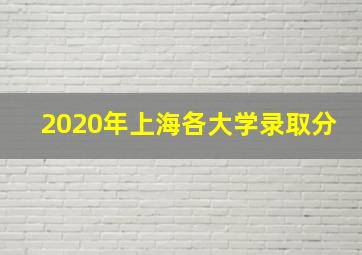 2020年上海各大学录取分