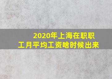 2020年上海在职职工月平均工资啥时候出来