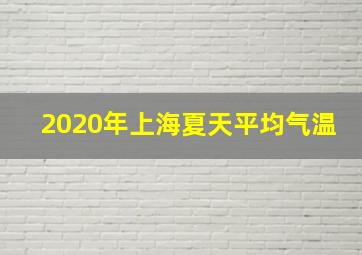 2020年上海夏天平均气温