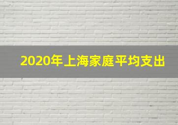 2020年上海家庭平均支出