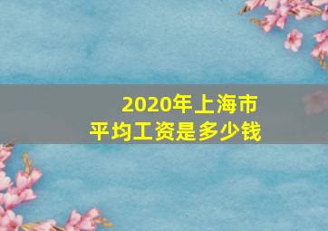 2020年上海市平均工资是多少钱