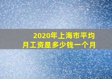 2020年上海市平均月工资是多少钱一个月