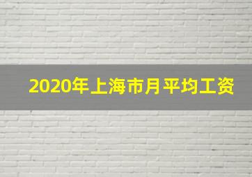 2020年上海市月平均工资