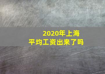 2020年上海平均工资出来了吗