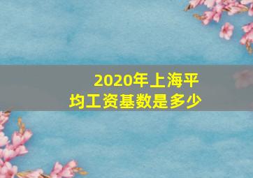 2020年上海平均工资基数是多少