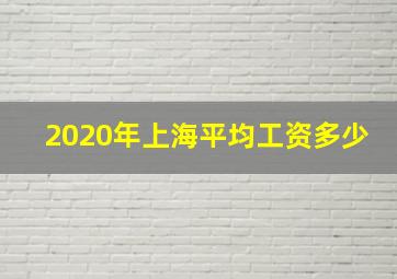 2020年上海平均工资多少