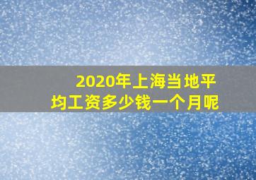 2020年上海当地平均工资多少钱一个月呢