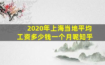 2020年上海当地平均工资多少钱一个月呢知乎