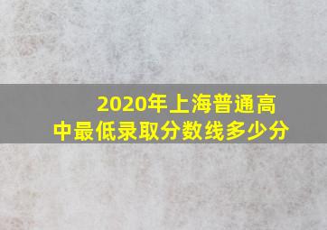 2020年上海普通高中最低录取分数线多少分