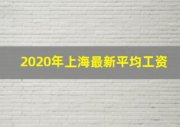 2020年上海最新平均工资