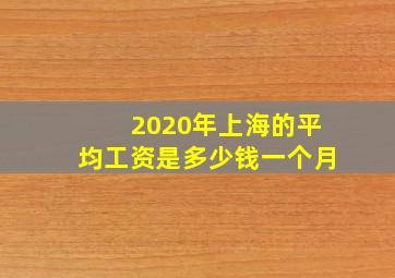 2020年上海的平均工资是多少钱一个月