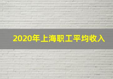 2020年上海职工平均收入