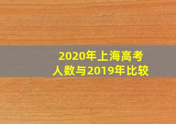 2020年上海高考人数与2019年比较