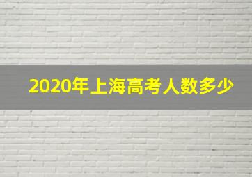 2020年上海高考人数多少