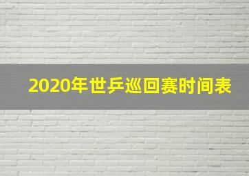 2020年世乒巡回赛时间表