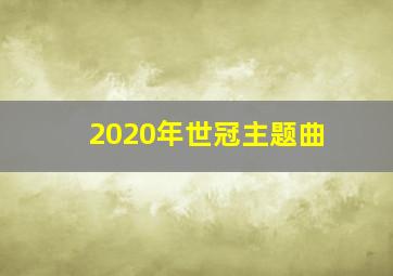 2020年世冠主题曲