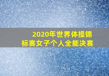 2020年世界体操锦标赛女子个人全能决赛