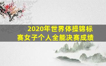 2020年世界体操锦标赛女子个人全能决赛成绩