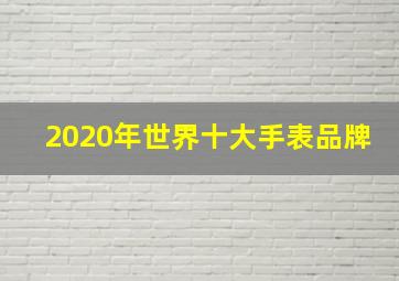 2020年世界十大手表品牌