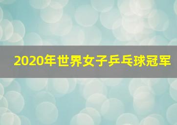 2020年世界女子乒乓球冠军