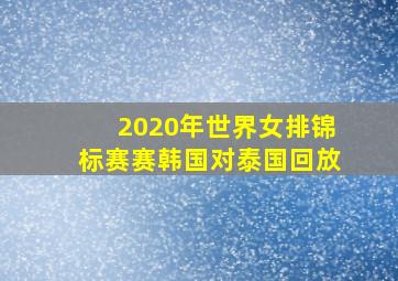 2020年世界女排锦标赛赛韩国对泰国回放