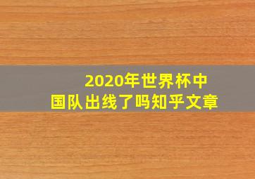 2020年世界杯中国队出线了吗知乎文章