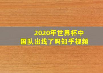 2020年世界杯中国队出线了吗知乎视频