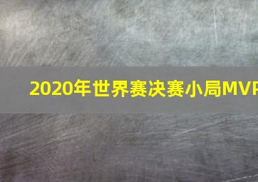 2020年世界赛决赛小局MVP