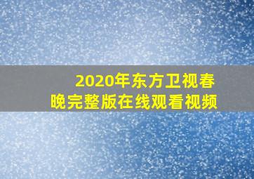 2020年东方卫视春晚完整版在线观看视频