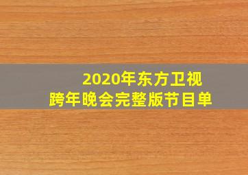 2020年东方卫视跨年晚会完整版节目单