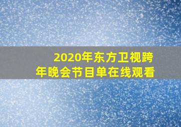 2020年东方卫视跨年晚会节目单在线观看