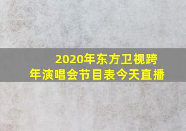 2020年东方卫视跨年演唱会节目表今天直播