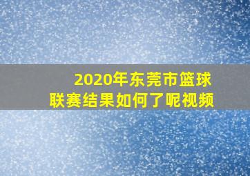 2020年东莞市篮球联赛结果如何了呢视频