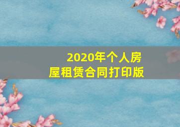 2020年个人房屋租赁合同打印版