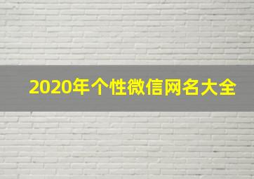 2020年个性微信网名大全