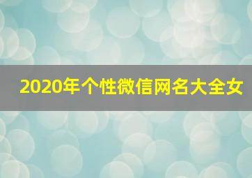 2020年个性微信网名大全女