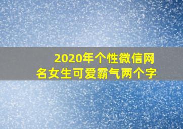 2020年个性微信网名女生可爱霸气两个字