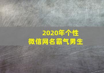 2020年个性微信网名霸气男生