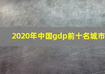 2020年中国gdp前十名城市