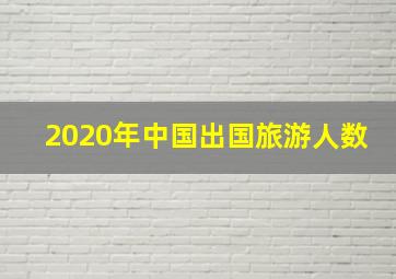 2020年中国出国旅游人数