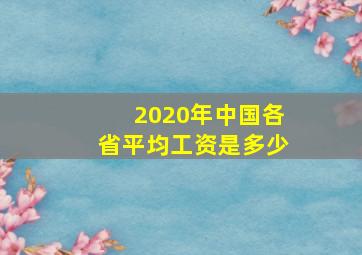 2020年中国各省平均工资是多少