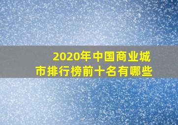 2020年中国商业城市排行榜前十名有哪些