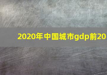 2020年中国城市gdp前20