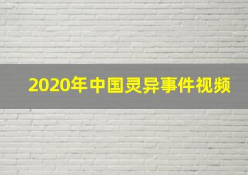 2020年中国灵异事件视频